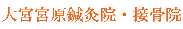 大宮宮原鍼灸院・接骨院