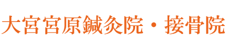 大宮宮原鍼灸院・接骨院