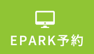 epark予約