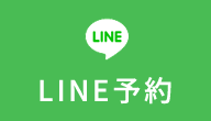 LINE予約