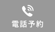 電話予約